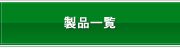 �G�A�[�o�����T�[���b���i�ꗗ