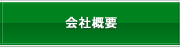 �G�A�[�o�����T�[���b��ЊT�v