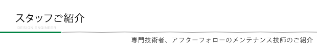スタッフ紹介