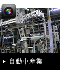 自動車産業