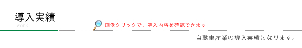 導入実績/自動車産業