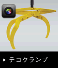 テコクランプ