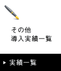実績一覧